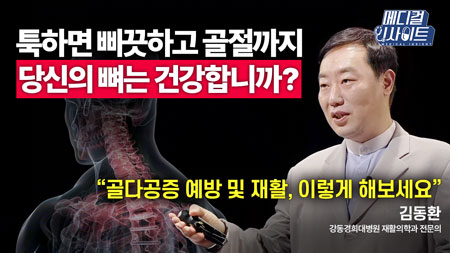 나도 모르게 뼈가 부서지고 있다? ‘골다공증’ 지금 당장 예방해야 한다!ㅣ메디컬 인사이트[51회]