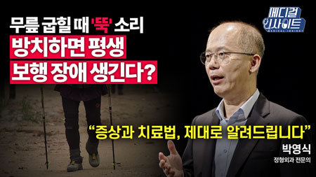 무릎 통증의 숨은 원인! ‘반월상 연골판 파열’ 당신의 무릎을 구할 방법은?ㅣ메디컬 인사이트[55회] 