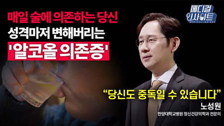 술을 끊고 싶어도 못 끊는 이유! 어떻게 평범한 음주가 중독으로 이어지는가?ㅣ메디컬 인사이트[57회]