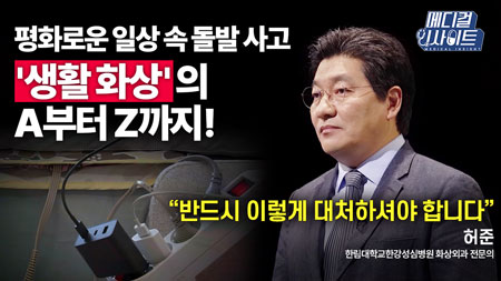 화상의 원인을 알면 예방책을 마련할 수 있다! ㅣ메디컬 인사이트[58회] 