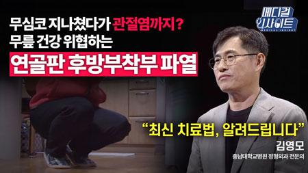 ‘내측반월연골판 후방부착부 파열’ 남녀노소 예외 없습니다.ㅣ메디컬 인사이트[65회] 