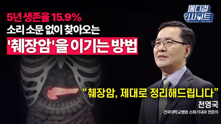 위험인자 피하고 조기 발견이 해답! 싸워서 이겨보자 췌장암ㅣ메디컬 인사이트[66회]