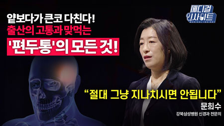 제대로 된 진단까지 10년이나? 현대인의 국민 질환 ‘편두통’ 바로 알기ㅣ메디컬 인사이트[67회] 