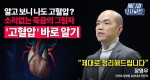 질병 인지율 겨우 69%? 검사해보기 전까지는 알아채기 어려운 ‘고혈압’의 진단과 치료법!ㅣ메디컬 인사이트[69회] 