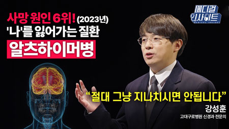 노화로 인한 자연스러운 변화가 아닙니다. 알츠하이머병 조기 진단으로 치료의 기회 놓치지 마세요!ㅣ메디컬 인사이트[70회]