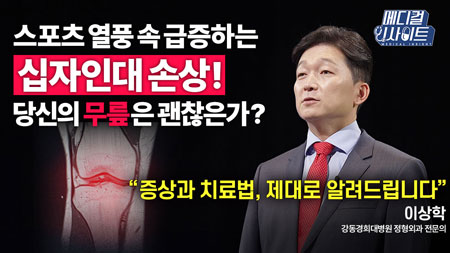 급증하는 십자인대 파열! 운동 열정이 오히려 부상 부른다?ㅣ메디컬 인사이트[72회] 