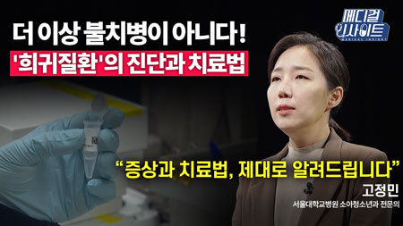 5년 사이에 새롭게 발견된 희귀질환만 300가지! 희귀질환의 진단부터 치료 및 지원 제도까지!ㅣ메디컬 인사이트[73회]