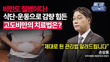 비만을 ’치료‘ 한다고? 약부터 비만대사수술까지! 고도비만 치료법 완벽 가이드ㅣ메디컬 인사이트[74회]