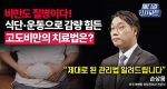 비만을 ’치료‘ 한다고? 약부터 비만대사수술까지! 고도비만 치료법 완벽 가이드ㅣ메디컬 인사이트[74회]