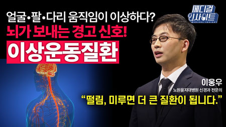 단순한 떨림이 아닌 꼭 알아야 할 신경계 질환 중 하나인 ‘이상운동질환’ 완벽 정리! ㅣ메디컬 인사이트[81회]