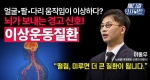 단순한 떨림이 아닌 꼭 알아야 할 신경계 질환 중 하나인 ‘이상운동질환’ 완벽 정리! ㅣ메디컬 인사이트[81회]
