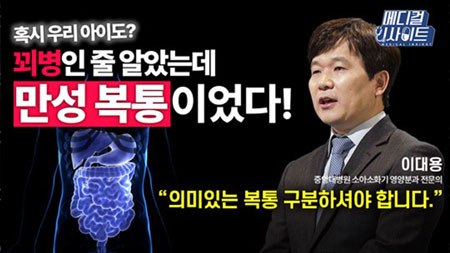 소아청소년 10명 중 1명이 경험하는 ‘만성 복통’ㅣ메디컬 인사이트[82회]