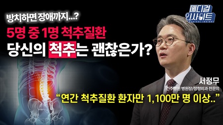 방치하면 장애까지...? 5명 중 1명이 앓고 있는 척추질환, 당신의 척추는 괜찮은가?