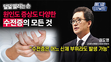 덜덜 떨리는 손, 원인도 증상도 다양한 수전증의 모든 것ㅣ메디컬 인사이트[86회]