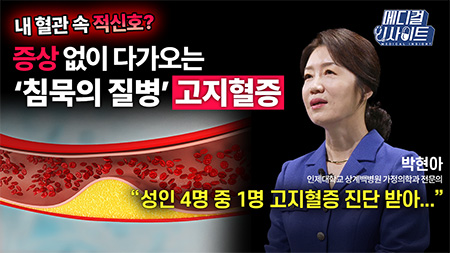 내 혈관 속 적신호? 증상 없이 다가오는 ‘침묵의 질병’ 고지혈증ㅣ메디컬 인사이트[87회]