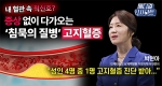 내 혈관 속 적신호? 증상 없이 다가오는 ‘침묵의 질병’ 고지혈증ㅣ메디컬 인사이트[87회]