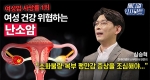 여성암 사망률 1위! 여성 건강 위협하는 난소암ㅣ메디컬 인사이트[88회]