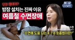 단순 열대야? 밤잠 설치는 진짜 이유! 여름철 수면장애ㅣ메디컬 인사이트[89회]