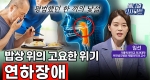 평범했던 한 끼의 낯섦 밥상 위의 고요한 위기 연하장애ㅣ메디컬 인사이트[91회]