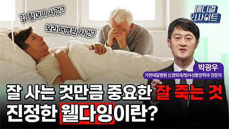 잘 사는 것만큼 중요한 잘 죽는 것, 진정한 웰다잉이란?ㅣ메디컬 인사이트[92회]
