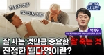 잘 사는 것만큼 중요한 잘 죽는 것, 진정한 웰다잉이란?ㅣ메디컬 인사이트[92회]