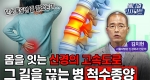 단순 통증인 줄 알았는데... 몸을 잇는 신경의 고속도로 그 길을 끊는 병, 척수종양ㅣ메디컬 인사이트[93회]