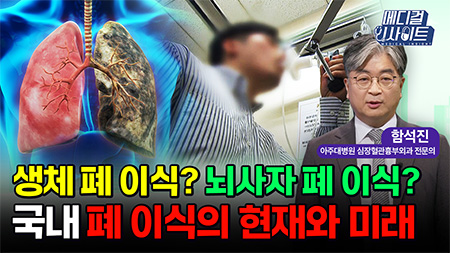 생체 폐 이식? 장기이식? 국내 폐 이식의 현재와 미래ㅣ메디컬 인사이트[95회]