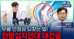 무릎 안정성을 되찾는 법! 전방십자인대 재건술ㅣ메디컬 인사이트[96회]