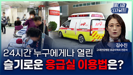24시간 누구에게나 열린 슬기로운 응급실 이용법은?ㅣ메디컬 인사이트[97회]
