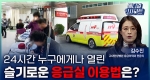 24시간 누구에게나 열린 슬기로운 응급실 이용법은?ㅣ메디컬 인사이트[97회]