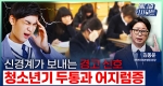 신경계가 보내는 경고 신호! 청소년기 두통과 어지럼증ㅣ메디컬 인사이트[98회]