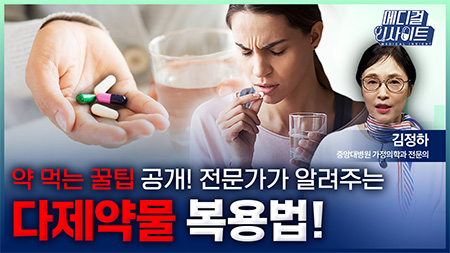 약 먹는 꿀팁 공개! 전문가가 알려주는 다제약물 복용법!ㅣ메디컬 인사이트[99회]