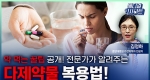 약 먹는 꿀팁 공개! 전문가가 알려주는 다제약물 복용법!ㅣ메디컬 인사이트[99회]