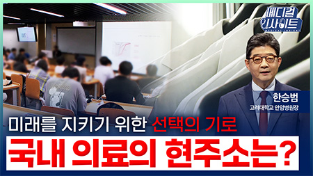미래를 지키기 위한 선택의 기로, 국내 의료의 현주소는?ㅣ메디컬 인사이트[100회]