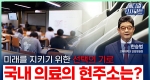 미래를 지키기 위한 선택의 기로, 국내 의료의 현주소는?ㅣ메디컬 인사이트[100회]