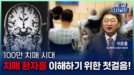 100만 치매 시대, 치매 환자를 이해하기 위한 첫걸음!ㅣ메디컬 인사이트[101회]