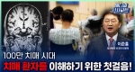 100만 치매 시대, 치매 환자를 이해하기 위한 첫걸음!ㅣ메디컬 인사이트[101회]