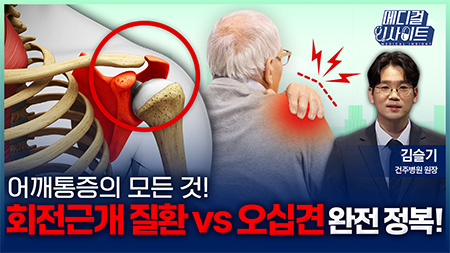 어깨통증의 모든 것! 회전근개 질환 vs 오십견 완전 정복!ㅣ메디컬 인사이트[103회]