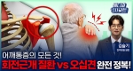 어깨통증의 모든 것! 회전근개 질환 vs 오십견 완전 정복!ㅣ메디컬 인사이트[103회]