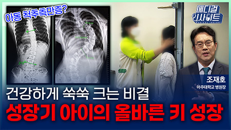 건강하게 쑥쑥 크는 비결! 성장기 아이의 올바른 키 성장ㅣ메디컬 인사이트[104회]