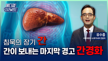 침묵의 장기 간, 간이 보내는 마지막 신호 ‘간경화’ㅣ메디컬 인사이트[107회]