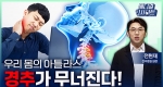 무너지는 자세가 부른 통증의 경고 경추 질환ㅣ메디컬 인사이트[110회]