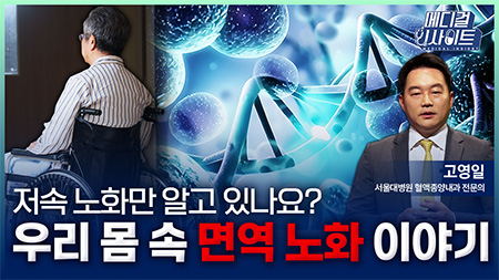 우리 몸 속 면역 노화 이야기ㅣ메디컬 인사이트[111회]