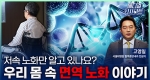 우리 몸 속 면역 노화 이야기ㅣ메디컬 인사이트[111회]