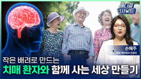 작은 배려로 만드는 치매 환자와 함께 사는 세상 만들기ㅣ메디컬 인사이트[117회]
