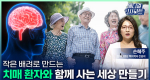 작은 배려로 만드는 치매 환자와 함께 사는 세상 만들기ㅣ메디컬 인사이트[117회]
