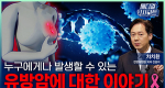 누구에게나 발생할 수 있는 유방암에 대한 이야기