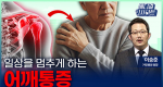 일상을 멈추게 하는 어깨 통증ㅣ메디컬 인사이트[122회]