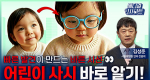빠른 발견이 만드는 바른 시선, 어린이 사시 바로 알기!ㅣ메디컬 인사이트[123회]