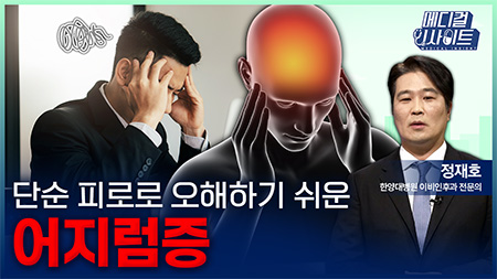 단순 피로로 오해하기 쉬운 어지럼증ㅣ메디컬 인사이트[126회]
